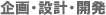 企画・設計・開発