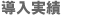 導入実績