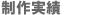 制作実績
